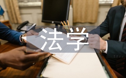 法學學術論文
