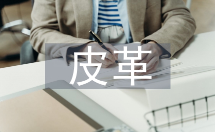 皮革產(chǎn)品標(biāo)準(zhǔn)測(cè)試