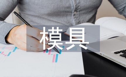 壓鑄模具