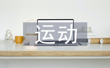 運(yùn)動(dòng)醫(yī)學(xué)