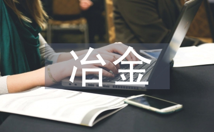 冶金企業(yè)現(xiàn)場經(jīng)濟(jì)管理