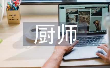 幼兒園廚師述職報(bào)告