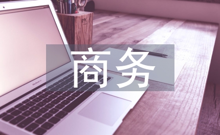 商務(wù)教育