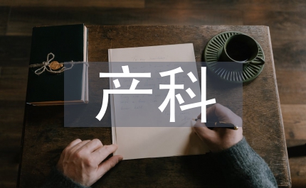 產(chǎn)科急癥子宮切除臨床