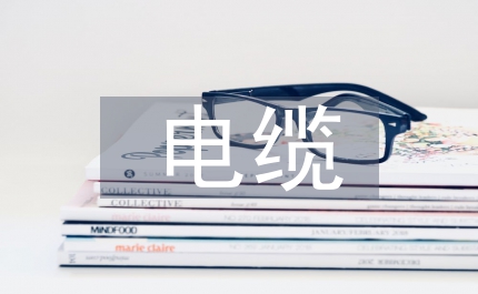 低壓電纜施工規(guī)范