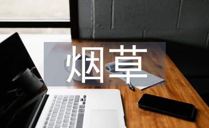 煙草對(duì)外貿(mào)易