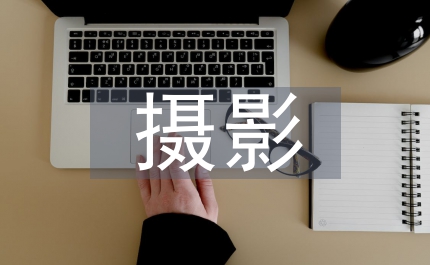 簡談攝影藝術(shù)作品的創(chuàng)作流程