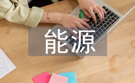 能源與動(dòng)力工程前景分析