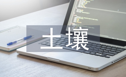 土壤檢測