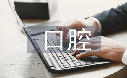 公立口腔?？漆t(yī)院營銷策略分析