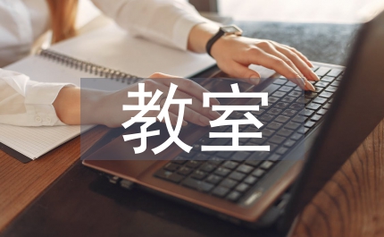 教室衛(wèi)生愛(ài)護(hù)倡議書(shū)