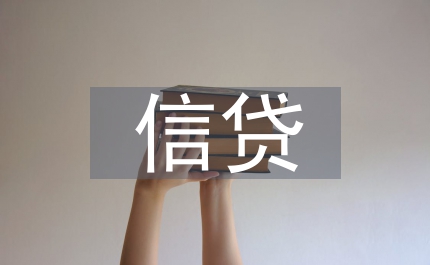 信貸制度論文