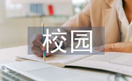校園網(wǎng)絡(luò)平臺(tái)探討論文