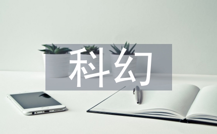 國內(nèi)科幻文學(xué)缺失研究