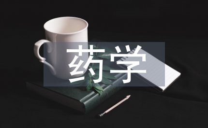藥學(xué)實(shí)習(xí)生工作計(jì)劃
