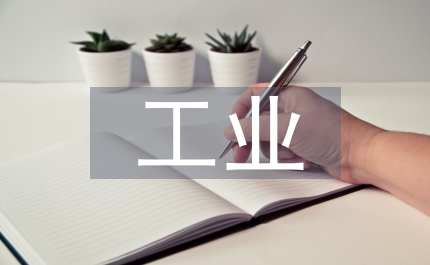 工業(yè)互聯(lián)網(wǎng)培訓(xùn)心得體會總結(jié)