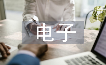 電子專業(yè)職業(yè)素養(yǎng)
