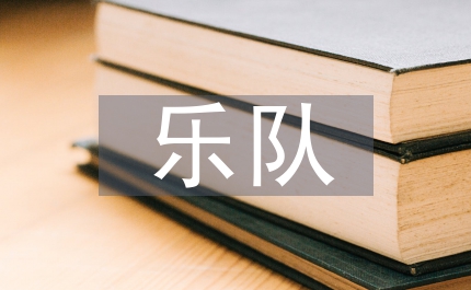 略論鑼鼓在樂隊(duì)中的作用