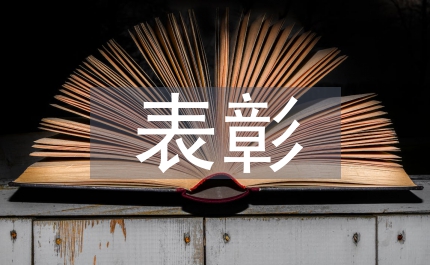 慶勞動節(jié)及表彰勞模大會