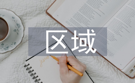 區(qū)域公共管理