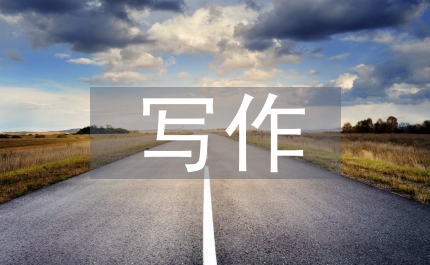 應(yīng)用文寫作學(xué)習(xí)計(jì)劃