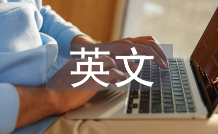 英文簡歷怎樣寫英文求職信