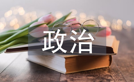 政治課堂論文