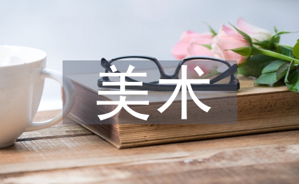 民族民間美術(shù)