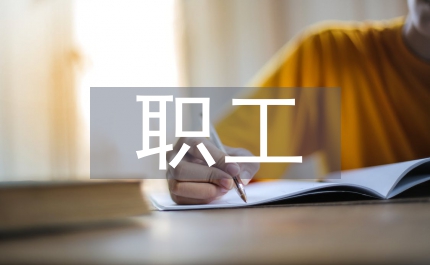 公司會(huì)計(jì)職工內(nèi)控思考