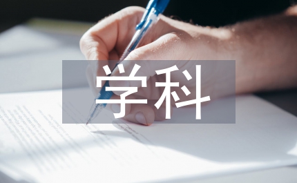 公共管理學(xué)科發(fā)展分析