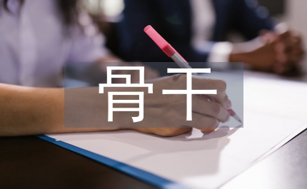 黨員骨干培訓(xùn)講話