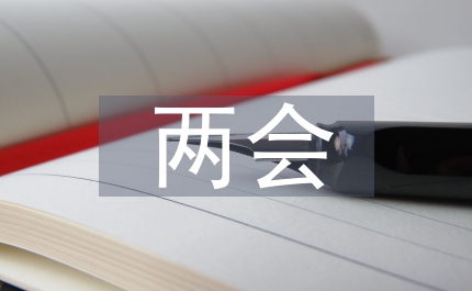 年兩會(huì)學(xué)習(xí)體會(huì)解讀政府報(bào)告中的"加強(qiáng)和完善宏觀調(diào)控"