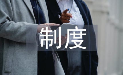 食品衛(wèi)生制度