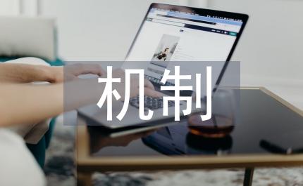 人類社會自我控制機(jī)制