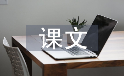 去年的樹(shù)課文
