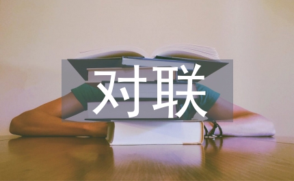 相聲對對聯(lián)
