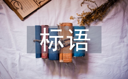 慶祝國(guó)慶標(biāo)語