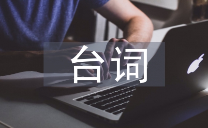 小品搞笑臺詞