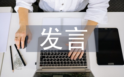 經(jīng)濟(jì)責(zé)任審計(jì)表態(tài)發(fā)言材料
