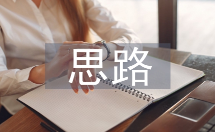 企業(yè)合并會計處理思路