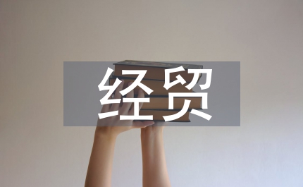 經(jīng)貿(mào)局加快發(fā)展服務(wù)業(yè)的意見