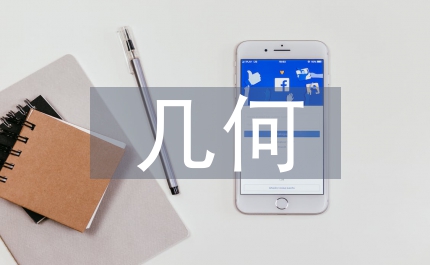 幾何元素?cái)?shù)學(xué)論文