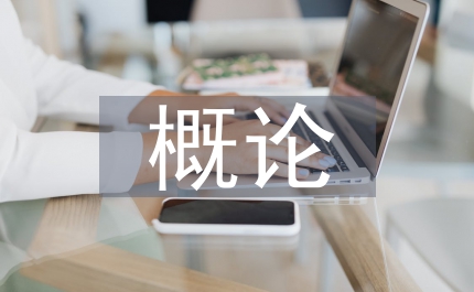 語言文學(xué)概論