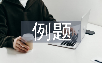 初中數(shù)學(xué)例題教學(xué)問題設(shè)計(jì)策略