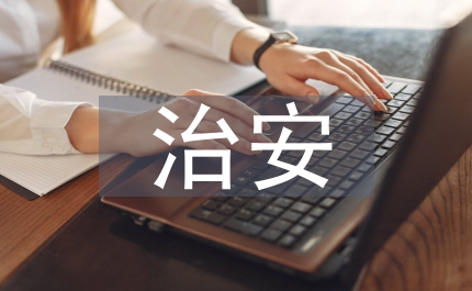 我國治安學(xué)研究思考