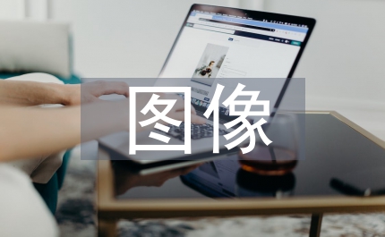 動(dòng)態(tài)圖像設(shè)計(jì)