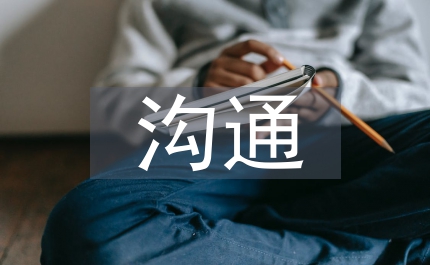 溝通模型對(duì)畢業(yè)設(shè)計(jì)教學(xué)實(shí)踐探析