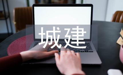 城建局城建目標總結會講話