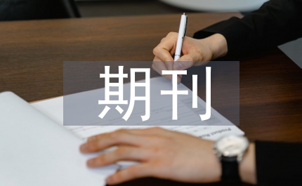 經(jīng)濟(jì)管理期刊