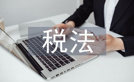 城建稅稅法規(guī)定